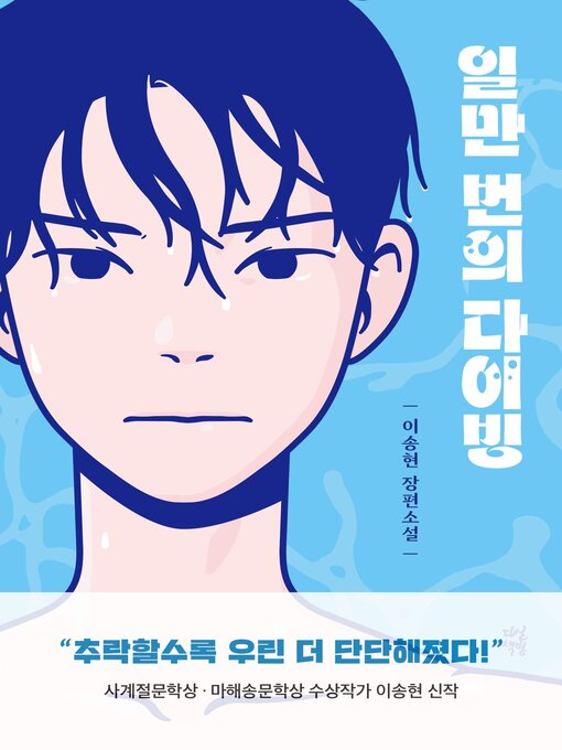 Title details for 일만 번의 다이빙 by 이송현 - Available